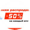 -50% на каждый второй товар